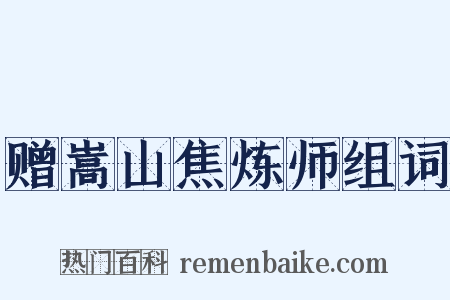 赠嵩山焦炼师组词是什么意思的图片